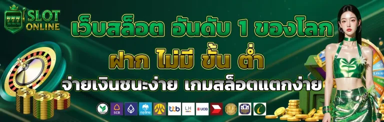 เว็บสล็อต อันดับ 1 ของโลก ฝาก ไม่มี ขั้น ต่ำ