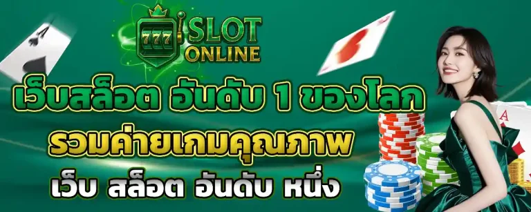 เว็บ แท้ ฝาก ถอน ไม่มี ขั้น ต่ำ